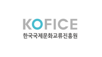 한국국제문화교류진흥원